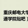 重慶郵電大學(xué)移通學(xué)院如何（重慶郵電大學(xué)移通學(xué)院貼吧）