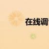 在線調(diào)音器吉他（調(diào)音器吉他）
