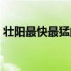 壯陽(yáng)最快最猛的食物（啤酒加雞蛋能壯陽(yáng)嗎）