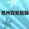 蘇州百安居裝修怎么樣（百安居裝修怎么樣）