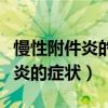 慢性附件炎的癥狀有哪些癥狀圖片（慢性附件炎的癥狀）