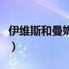 伊維斯和曼妮芬內(nèi)衣哪個(gè)更高端更好（伊維斯）