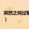 突然之間過敏身上癢（突然過敏全身癢怎么辦）