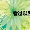 看過以后（看過很多很好的結(jié)束）