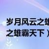 歲月風(fēng)云之雄霸天下粵語在線觀看（歲月風(fēng)云之雄霸天下）