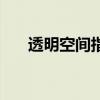 透明空間指的是什么（空間透明模塊）