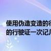 使用偽造變?cè)斓男旭傋C一次記幾分罰款多少（使用偽造變?cè)斓男旭傋C一次記幾分）