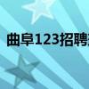 曲阜123招聘兼職最新消息（曲阜123招聘）