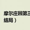 摩爾莊園第三季結(jié)局續(xù)寫(摩爾莊園第三季大結(jié)局) 摩爾莊園第三季結(jié)局續(xù)寫(摩爾莊園第三季大結(jié)局)