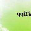 qq紅鉆是干什么的(qq紅磚) qq紅鉆是干什么的(qq紅磚)