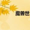 魔獸世界鋼鐵碎片（鋼鐵碎片）