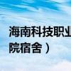 海南科技職業(yè)學(xué)院宿舍環(huán)境（海南科技職業(yè)學(xué)院宿舍）