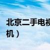 北京二手電視機(jī)交易市場(chǎng)地址（北京二手電視機(jī)）