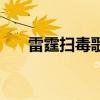 雷霆掃毒歌曲有哪些（雷霆掃毒歌曲）