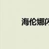 海倫娜閃蝶簡(jiǎn)筆畫（海倫娜閃蝶）