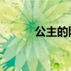 公主的防線(xiàn) 圖片（公主的防線(xiàn)）