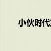 小伙時代第三部完整版（小伙時代）