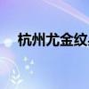 杭州尤金紋身店在哪里（杭州尤金紋身）