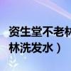 資生堂不老林洗發(fā)水怎么樣知乎（資生堂不老林洗發(fā)水）