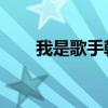 我是歌手韓磊花房（我是歌手 韓磊）