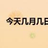 今天幾月幾日農(nóng)歷和陽歷（今天幾月幾日）