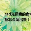 cad光標旁的命令框怎么調出來快捷鍵（cad光標旁的命令框怎么調出來）