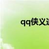 qq俠義道2圣火初動(dòng)（qq俠義道）