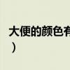 大便的顏色有哪幾種（大便的顏色和健康圖片）