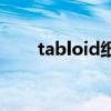 tabloid紙是多大尺寸（tablo事件）