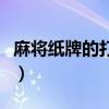麻將紙牌的打法規(guī)則詳細(xì)介紹視頻（麻將紙牌）