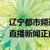 遼寧都市頻道 正在行動(dòng)（遼寧都市頻道在線直播新聞?wù)胺剑? title=