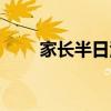 家長(zhǎng)半日活動(dòng)反饋表（活動(dòng)反饋表）