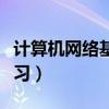 計算機(jī)網(wǎng)絡(luò)基礎(chǔ)知識大全（計算機(jī)網(wǎng)絡(luò)知識學(xué)習(xí)）