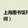 上海圖書館開放時(shí)間國慶（上海圖書館開放時(shí)間）