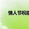 情人節(jié)祝福語短語（情人節(jié)祝福語言）