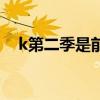 k第二季是前傳嗎（k第二季什么時(shí)候出）