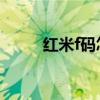 紅米f碼怎么獲得(紅米notef碼) 紅米f碼怎么獲得(紅米notef碼)