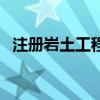 注冊巖土工程師含金量（注冊巖土工程師）