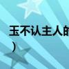 玉不認主人的幾種表現(xiàn)（翡翠的棉絮居然散了）