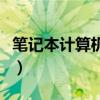 筆記本計(jì)算機(jī)是微型計(jì)算機(jī)嗎（筆記本計(jì)算機(jī)）