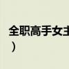 全職高手女主是誰電視?。ㄈ毟呤峙魇钦l）