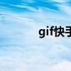 gif快手和快手區(qū)別（gif快手）
