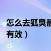 怎么去狐臭最有效的方法貼吧（怎么去狐臭最有效）
