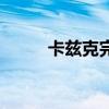 卡茲克完全體（操縱者卡茲提克）
