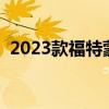 2023款福特蒙迪歐怎么樣（蒙迪歐怎么樣）