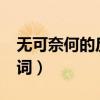無可奈何的反義詞有哪些?（無可奈何的反義詞）