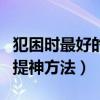 犯困時最好的提神方法是什么（犯困時最好的提神方法）