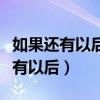 如果還有以后如果平行時空是什么歌（如果還有以后）