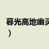暮光高地幽靈狼在哪里（暮光高地靈魂獸坐標(biāo)）