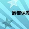 唇部保養(yǎng)視頻 美容院（唇部保養(yǎng)）